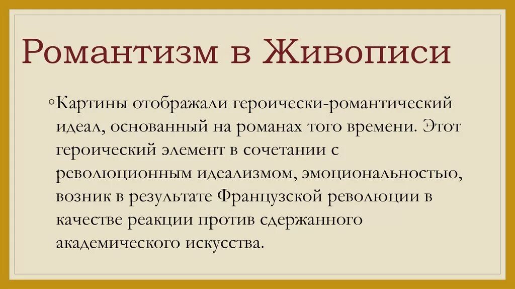 Черты романтизма в живописи. Черты романтизма в картинах. Отличительные черты романтизма в живописи. Романтизм в живописи кратко. Романтизму свойственны