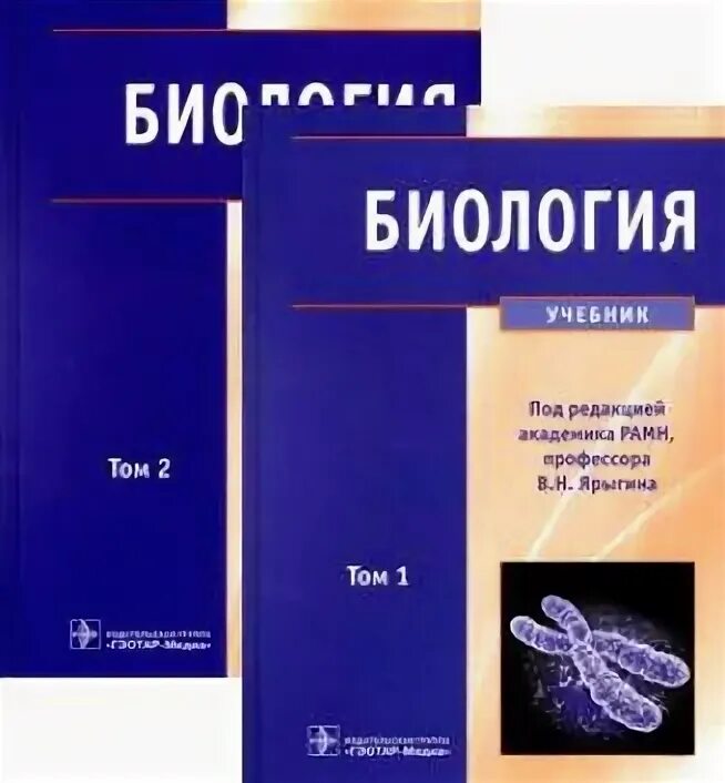 Третий сын ярыгин книги. Биология Ярыгин 2 том. Ярыгина биология для мед вузов. Ярыгин биология учебник. Учебник по биологии для вузов.