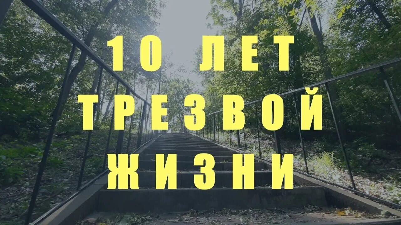 10 лет без алкоголя. Трезвый 10. Трезвый 10. Эминем 10 лет трезвости. Трезвый человек.