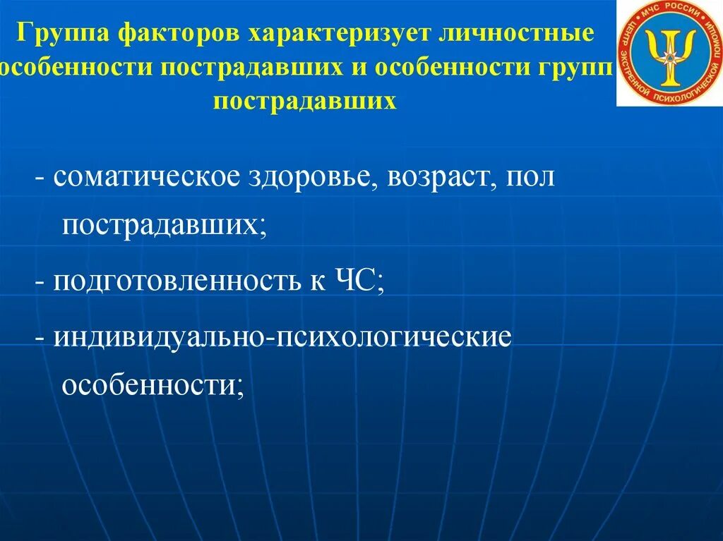 Факторы характеризующие страны. Группа факторов риска для пострадавших. К факторам риска, характеризующим ЧС, относятся:. . Группы рисков по характеризуемому объекту. Медико организационные факторы.