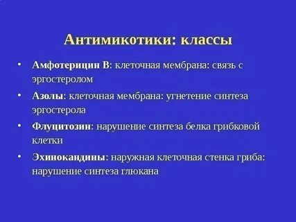 Антимикотики