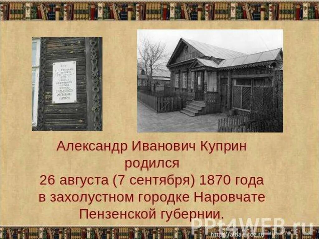 Тобольская губернская гимназия менделеев. Тобольская гимназия менделеев. Город наровчат пензенской губернии дом куприна. Где жил чуковский. Куприн 1870.