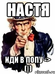 Пошли настю