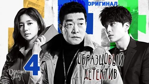 Дорамы детективы отзывы