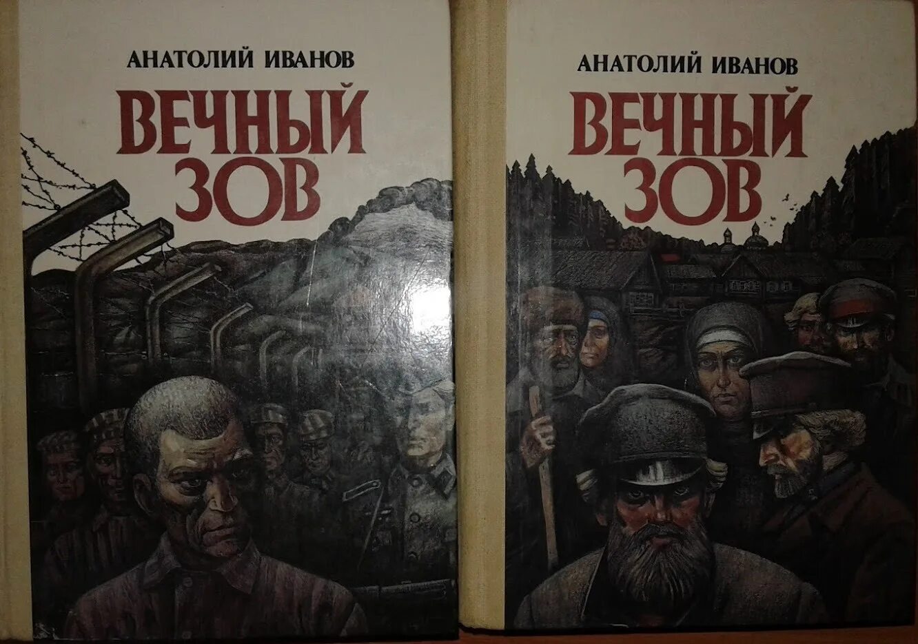Вечный зов читать. Анатолий иванов &quot;вечный зов&quot;. иванов анатолий степанович вечный зов. вечный зов анатолий иванов книга. алексей иванов писатель вечный зов.