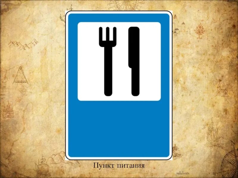 Знак пункт питания Foto-Gadanie.ru