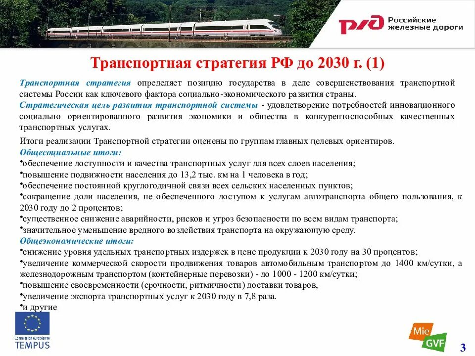 Цели транспортной стратегии 2030. Стратегии развития железнодорожного транспорта в РФ до 2030 карта. Транспортная стратегия Российской Федерации на период до 2030 года. Транспортная стратегия РФ до 2030 кратко. Стратегия 2030 ржд