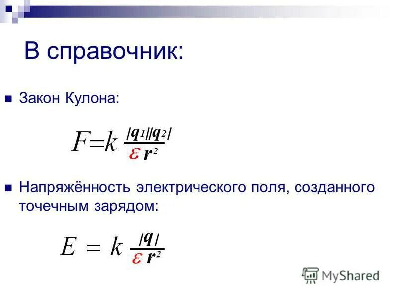 сила кулона формула через напряженность. закон кулона для двух точечных неподвижных зарядов. связь напряженности и силы кулона. тест по теме закон кулона. напряженность поля создаваемого точечным зарядом.