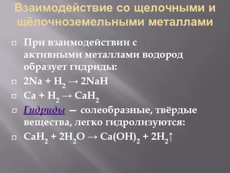Взаимодействие веществ с водородом. Взаимодействие водорода с металлами. взаимодействие азотарода с металлами. реакция водорода с металлами. взаимодействие щелочных металлов с водородом.