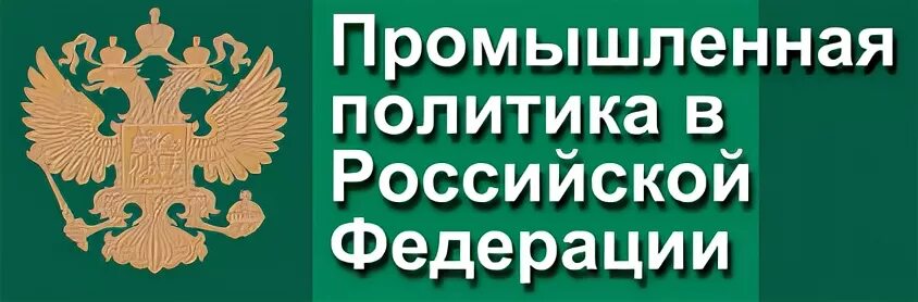 Федеральный закон 488 о пром политике. Закон о промышленной политике 2014. Закон о промышленной политике 2014. Меры поддержки индустриальной политики. Закон о промышленной политике 2014.