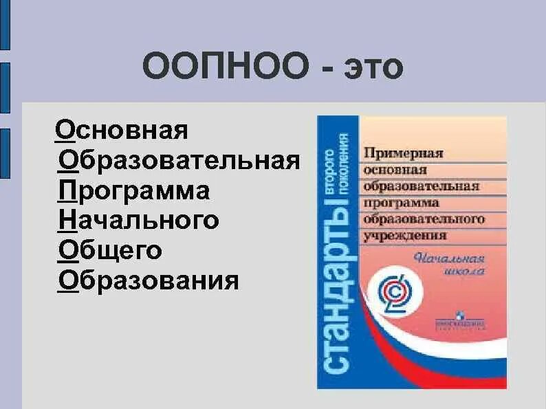 Ооп среднего общего образования. Примерная программа основного общего образования фгос 2025. основная образовательная программа начального общего образования. ооп ноо. ооп начального общего образования.
