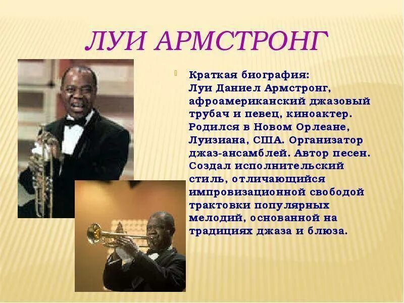 Сообщение о музыканте. Сообщение о джазовом исполнителе луи армстронг кратко. биография джазового исполнителя луи армстронг. луи армстронг 3 класс. сообщение о джазовом исполнителе 6 класс луи армстронг.