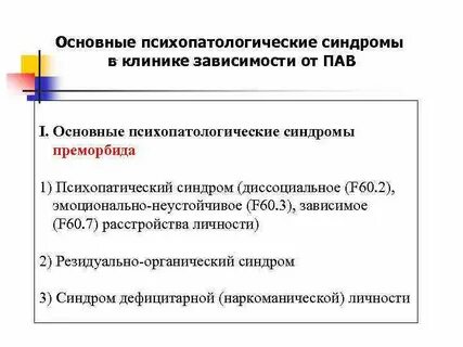 Основные психопатологические синдромы