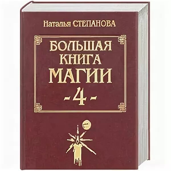 Большая книга магия степановой. Большая книга магии Степанова. Большая книга магии Натальи степановой.