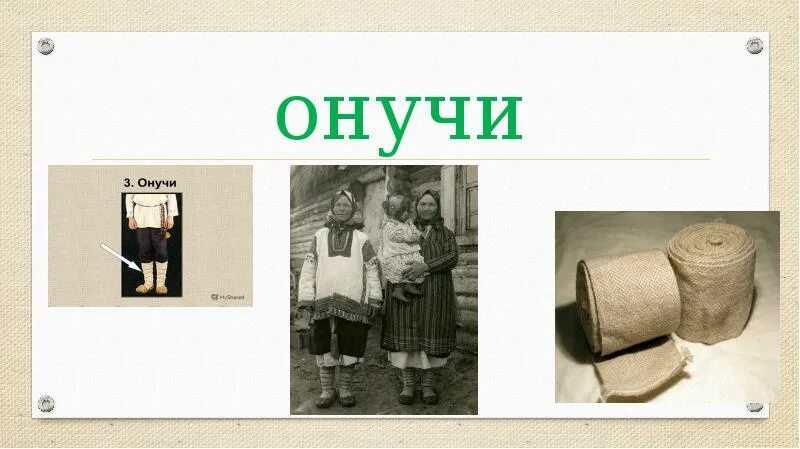На что одевали анучи