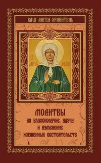 Православные молитвы на везение