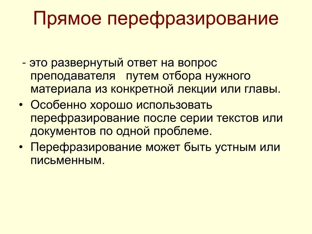 Перефразировка текста без потери смысла. Перефразирование текста. Перефразирование примеры. Перефразирование в психологии. Вопрос на перефразирование.