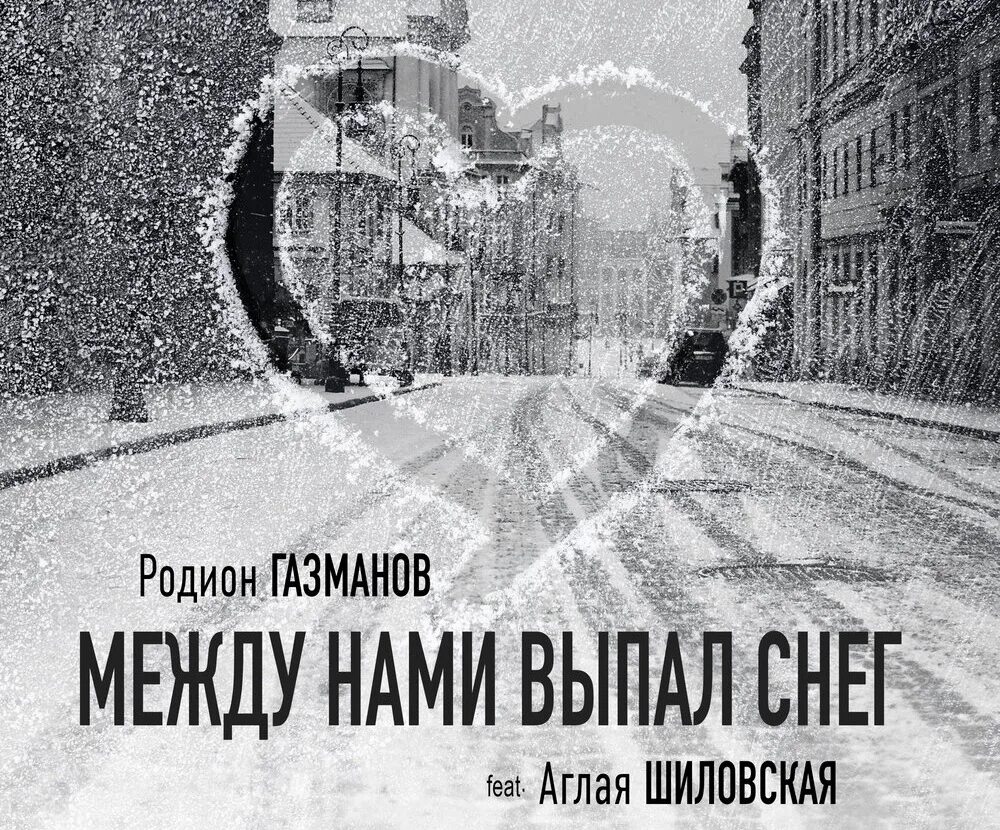 Песня между нами выпал снег кто поет. Снег dj. Между нами выпал снег. Между нами выпал снег. Песня между нами выпал снег кто поет.