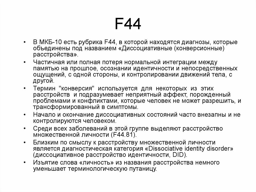 Диагноз расстройство личности мкб 10. Конверсионное расстройство личности мкб. Диссоциативное расстройство личности мкб 10. Расстройства личности классификация мкб 10. Мкб 10 7