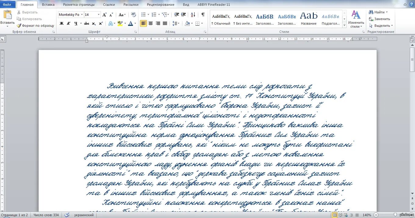 Браузер помогает писать красивые тексты. Как создать письменный шрифт в Ворде. Шрифт в Ворде похожий на рукописный. Рукописный шрифт в Ворде. Рукописный шрифт для Word.