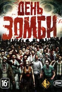 День зомби 2