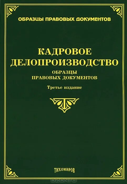 книга делопроизводство. виды юр документов. юридические документы понятие и виды. юридические документы образцы. примеры юридических документов.