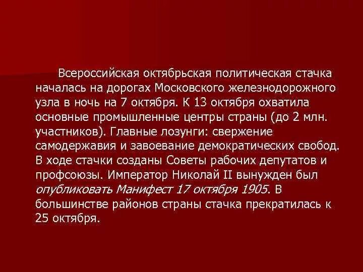 Октябрьская забастовка 1905 года. Всероссийская политическая забастовка 1905. Октябрьская вооруженная стачка. Октябрьская политическая стачка 1905 причины. 1905 год 7 октября начало всероссийской политической стачки.