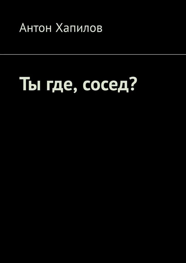 Сосед ты где. Где сосед большим становится.