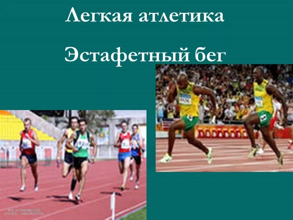 Обучение эстафетному бегу. Эстафетный бег. Эстафетный бег в легкой атлетике. Презентация на тему эстафетный бег. Эстафетный бег в легкой атлетике методика.