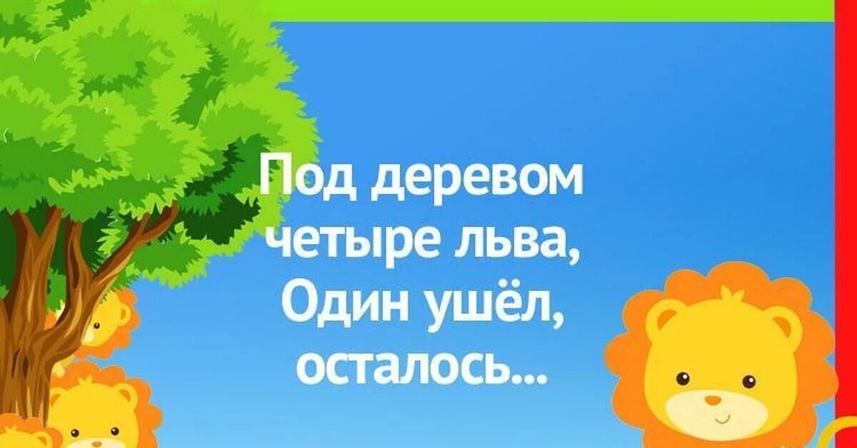 Земле осталось 2 года. Под деревом четыре Льва один ушёл осталось. Под деревом четыре Льва. Под деревом 4 Льва 1 ушел. Под деревом 4 Льва 1 ушел осталось 2.