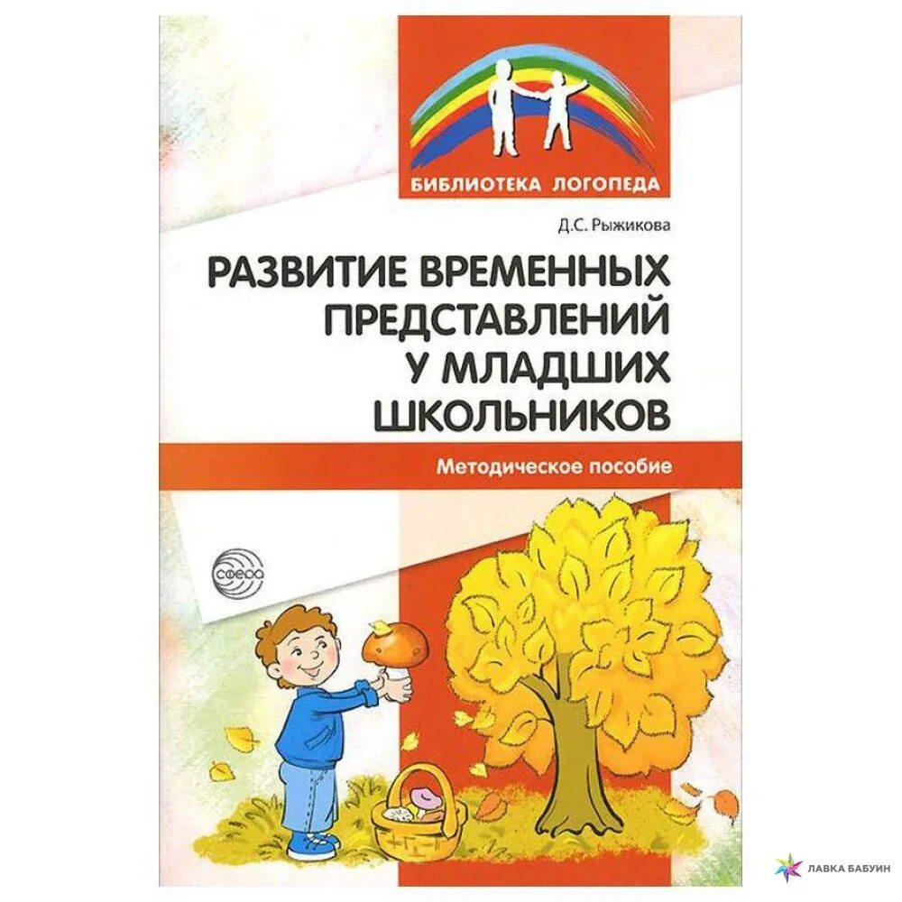 Методическое пособие в библиотеке. Развитие временных представлений у младших школьников. Методическое пособие. Представления младших школьников. Временные представления у школьников.