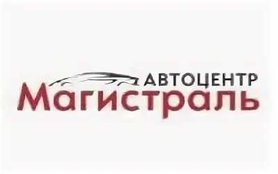 Ац магистраль ярославль. Логотип орехово-автоцентр. Магистраль автосалон ярославль. Автоцентр июль логотип. Магистральная, 4а.