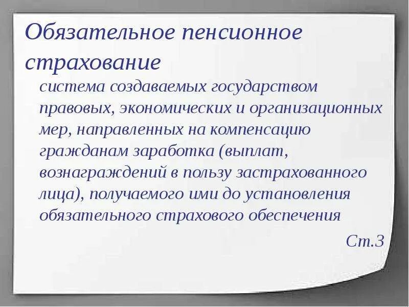 Страхование пенсии. Обязательное пенсионное страхование. Цели государственного пенсионного страхования. Пенсионное страхование это кратко. Государственное пенсионное страхование кратко.