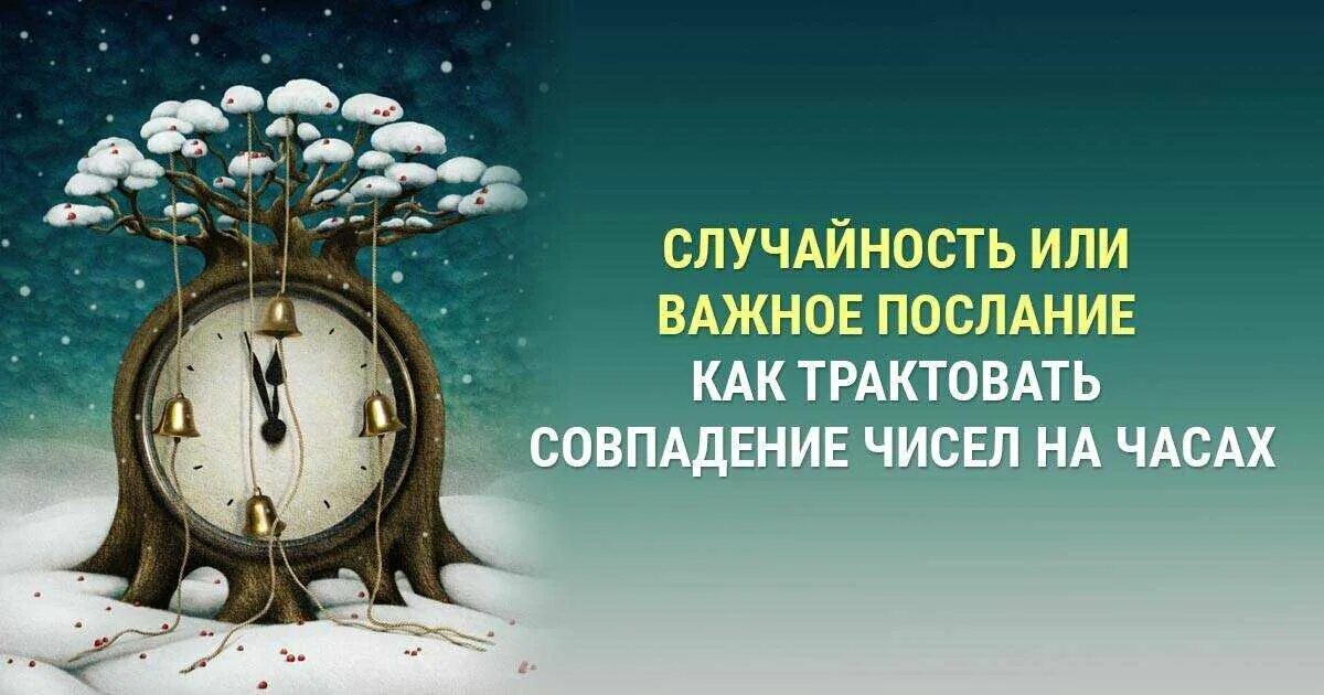 Совпадение чисел на часах. Магические цифры на часах. Ангельские цифры на часах. Сходство чисел на часах. Совпали цифры на часах