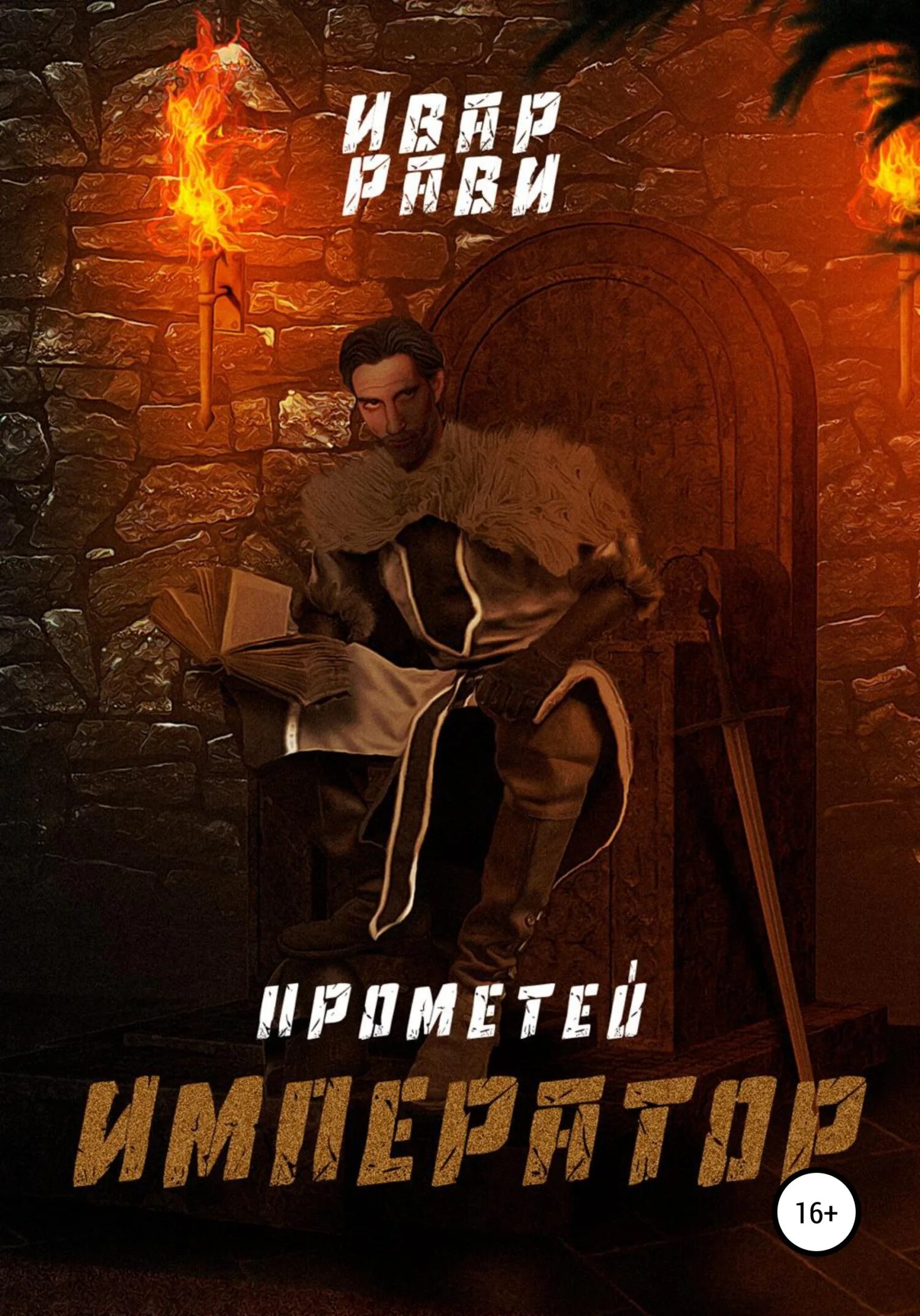 Ивар рави прометей император читать. Рави ивар - прометей 7, император. ивар рави прометей. каменный век-2 ивар рави книга. книга прометей каменный век.