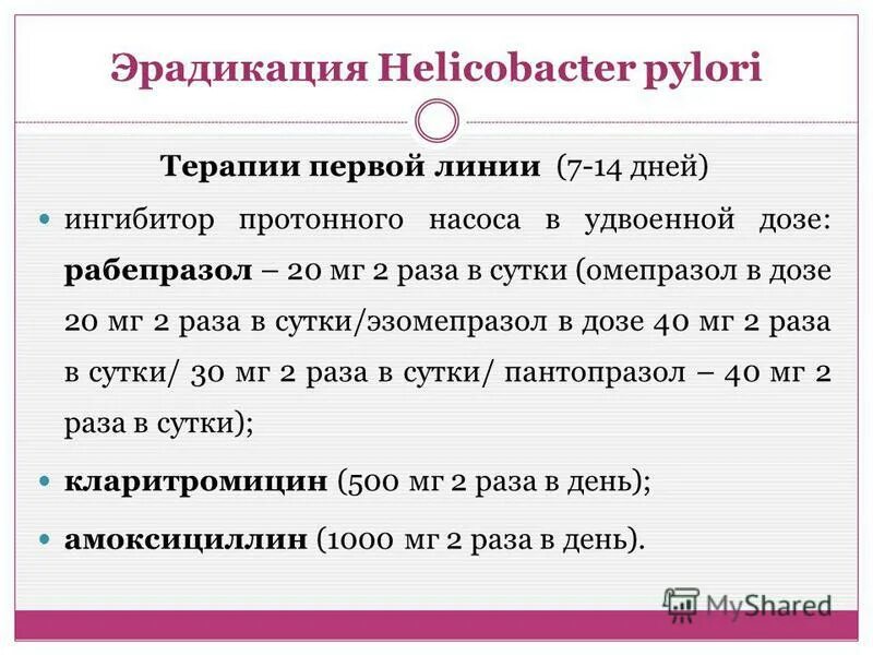 Схемы эрадикационной терапии хеликобактер. Эрадикация helicobacter pylori схемы. Эрадикационная терапия хеликобактер препараты. Вторая линия эрадикационной терапии h. Антибактериальная терапия хеликобактер пилори схема.