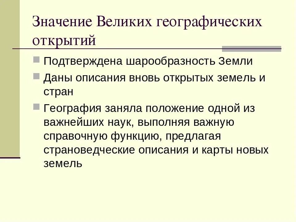 Сформулируйте значение география. Значение великих географических открытий. Великий значение.