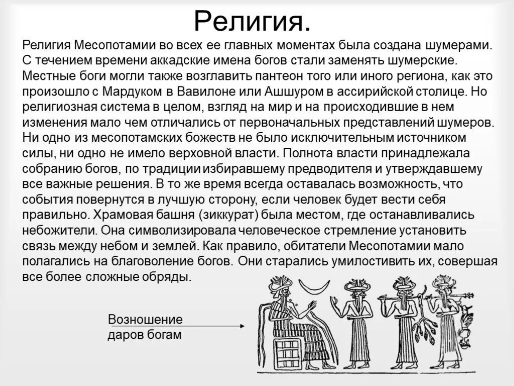 Месопотамия особенности. Религии мисвпатами.