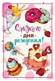 С днем рождения сладкий