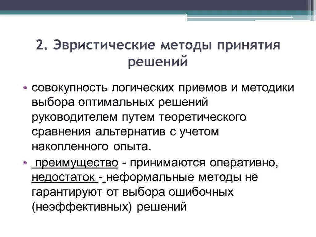 Методы принятия решений этапы принятия решений. Неформальные эвристические метод принятия решений. Эвристические методы разработки управленческих решений. Эвристический метод принятия управленческих решений. Эвристические методы решения управленческих задач.