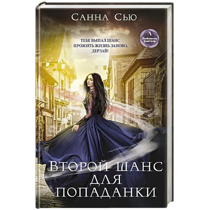 Второй шанс для попаданки. Санна Сью второй шанс для попаданки. Книги про попаданок в другие миры. Жених для попаданки.