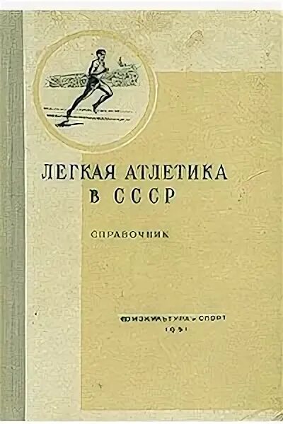 Легкая атлетика. Учебник. Легкая атлетика книга СССР. Легкая атлетика книги учебники. Книга легкая атлетика 1987 Макарова.