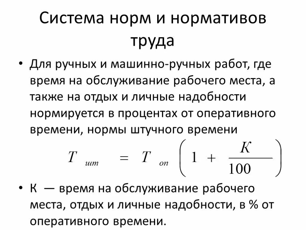 Основное оперативное время. Время на обслуживание рабочего места. Нормирование труда. Время обслуживания рабочего места в процентах. Норма времени обслуживания рабочего места.