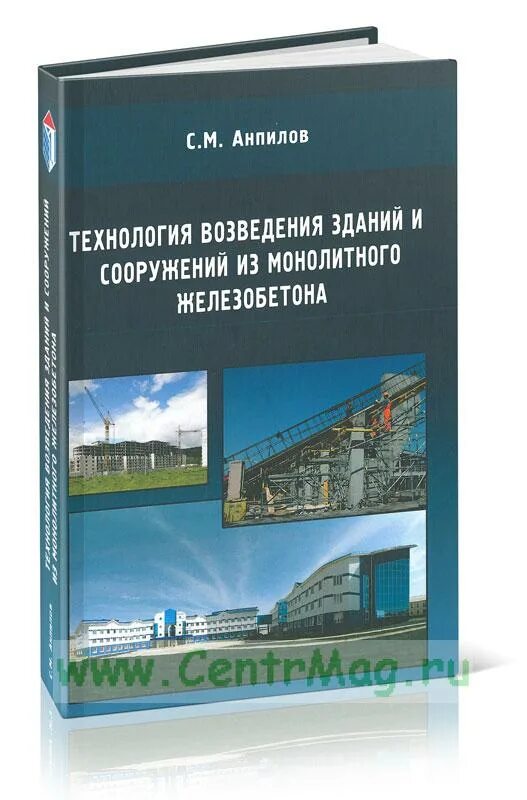 Сп 435.1325800 2018 конструкции бетонные и железобетонные. Технология возведения зданий и сооружений учебник. Монолитный железобетон книга.