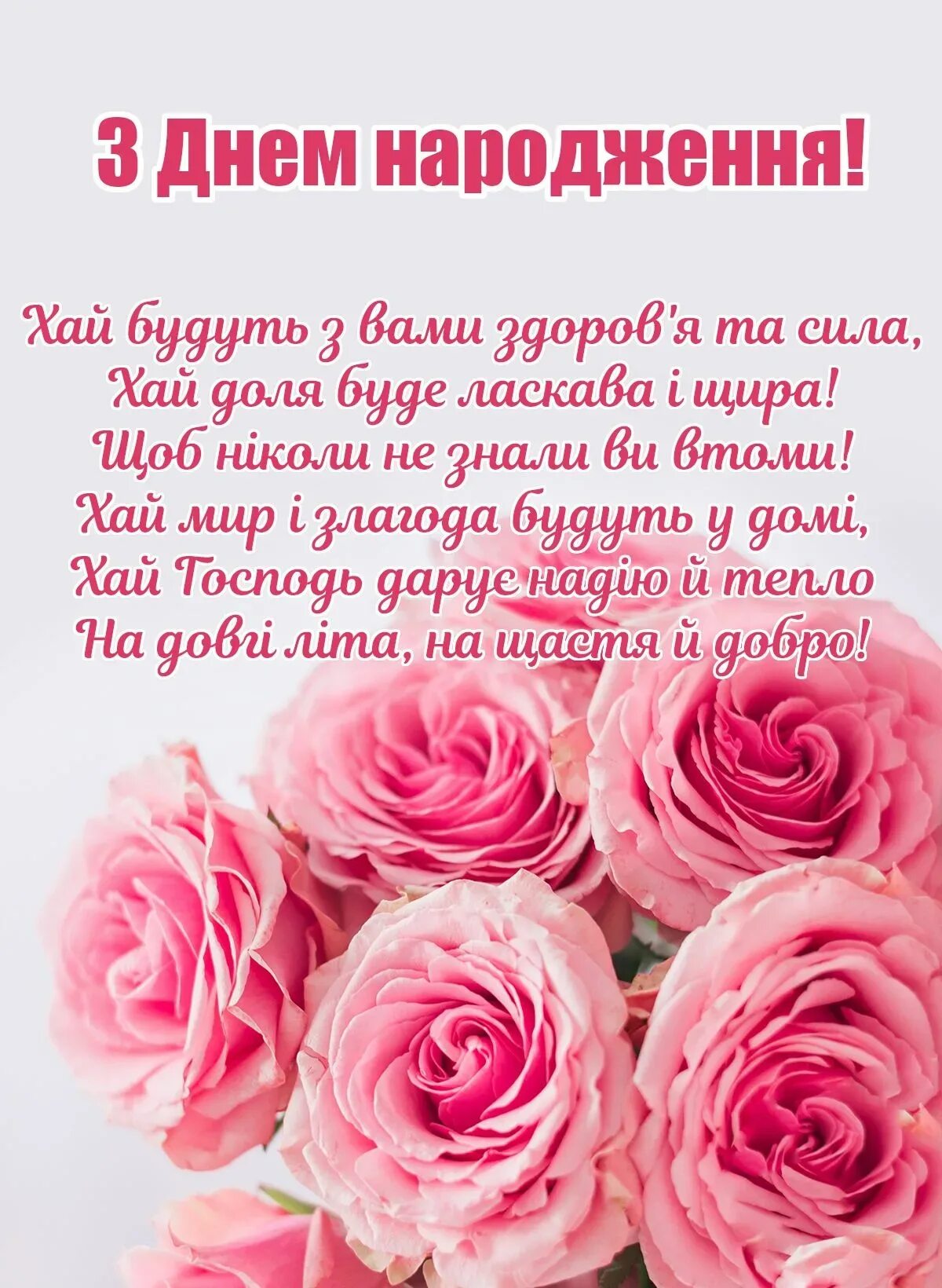 З днем народження. Привітання з днем народження. Привітаня з днeм народжeня. Вітаю з днем народження. День народження жінки привітання на українській