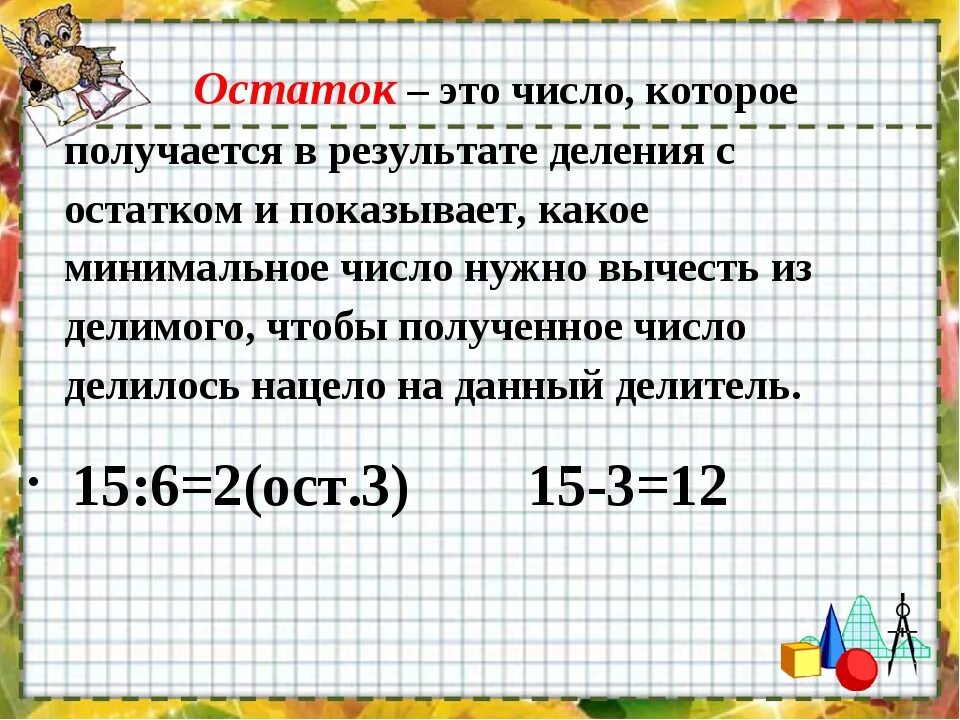 Деление с остатком. Остаток числа. Метод деления с остатком. 9 10 делить на 3