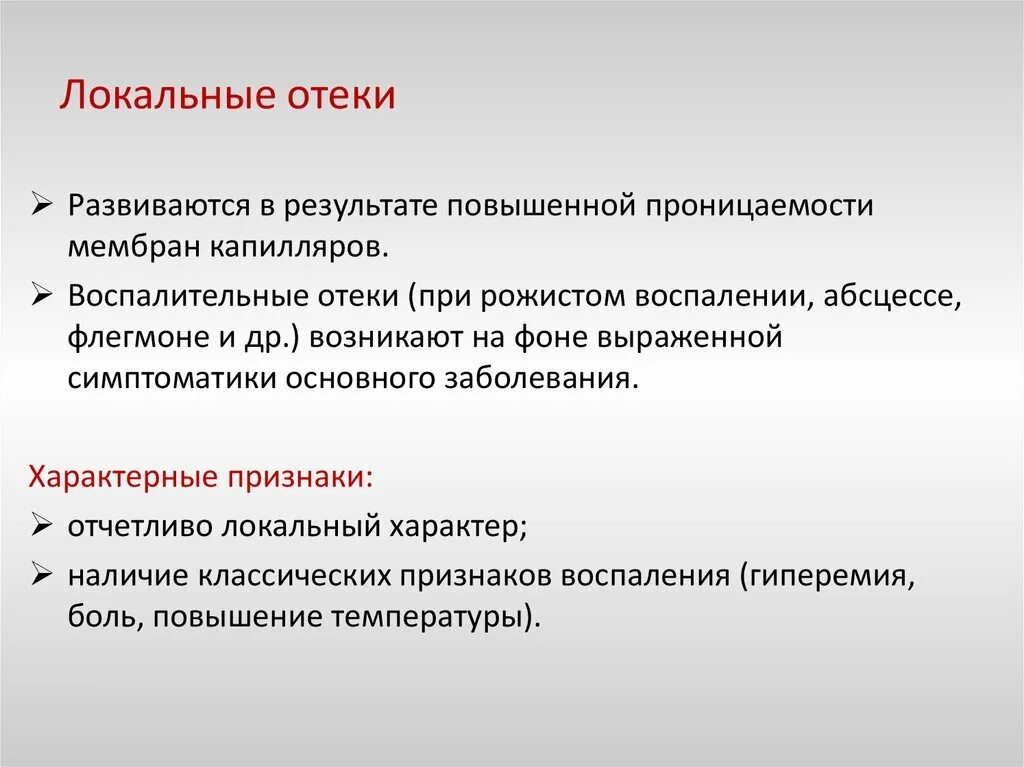 Почему постоянные отеки. Причины локальных отеков. Локальные и генерализованные отеки.