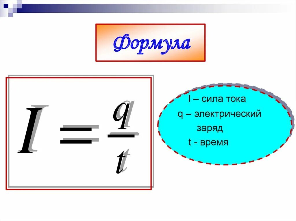 Формула нахождения силы электрического тока. Запиши формулу для расчета силы тока:. Формула нахождения силы тока. Сила тока формула физика. Формула нахождения силы тока в физике.