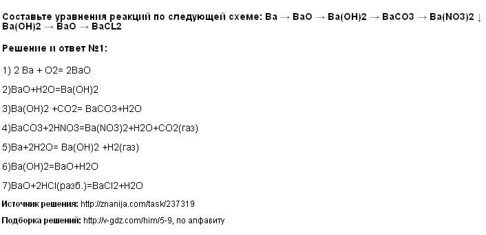 Bao bacl. Уравнение реакции по схеме. Составьте уравнения реакций по следующей схеме. Bacl2+baco3 уравнение. Составьте уравнения реакций по схеме.