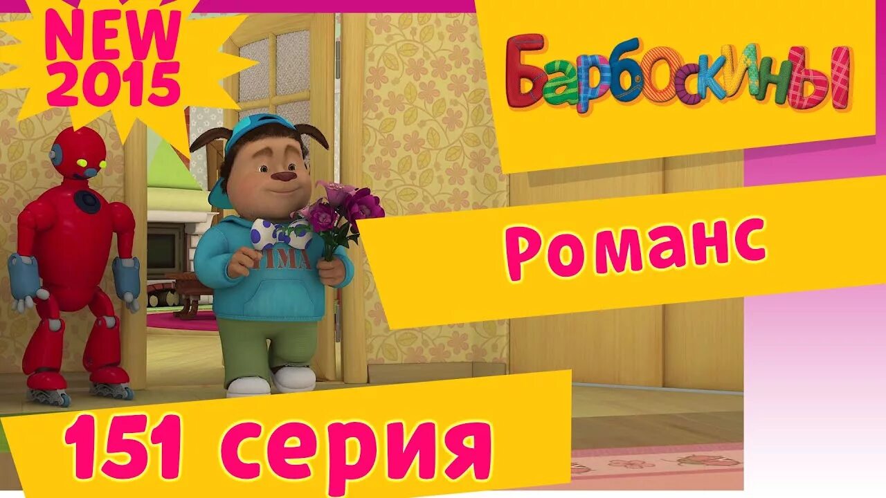 Барбоскины романс. Барбоскины романс. Барбоскины вперед в прошлое. Барбоскины романс. Барбоскины романс.